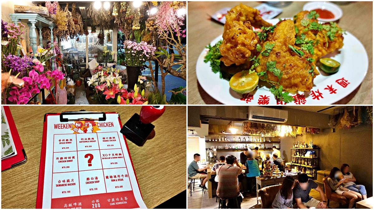 【新開店】週末限定！開在花店裡的超隱密炸雞，沒預約保證吃不到