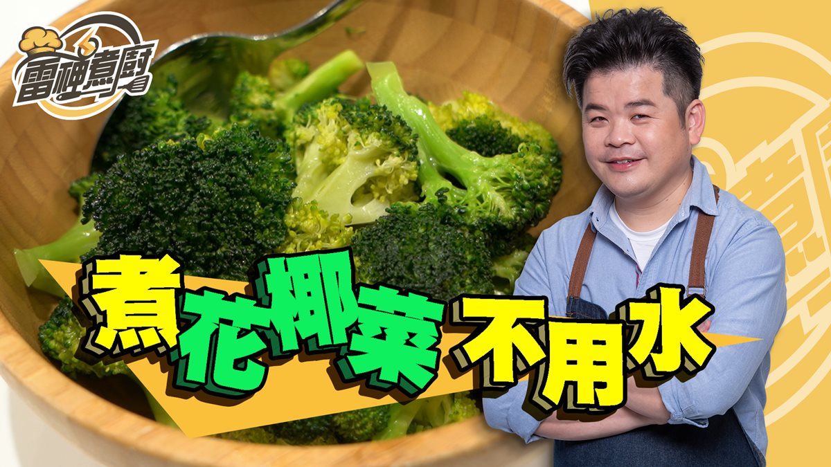 跟雷神煮廚學做菜！煮出超鮮嫩好吃花椰菜不用一滴水