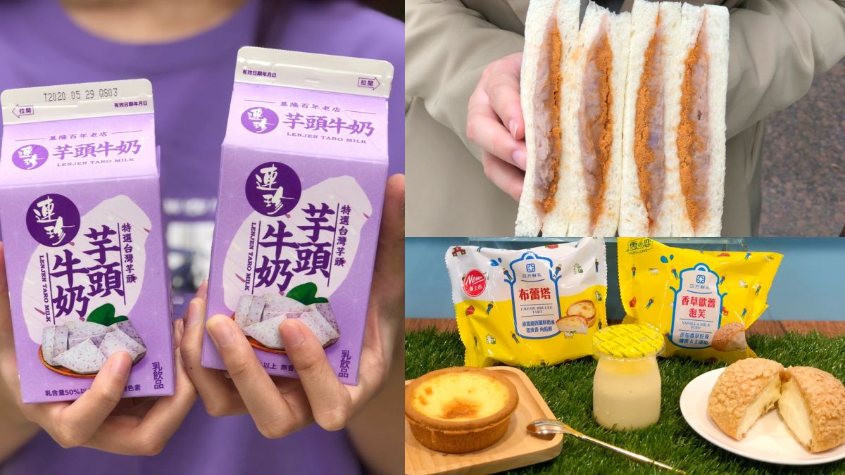 流口水啦！小七聯手基隆連珍推「芋頭牛奶」，加碼吃「芋泥肉鬆三明治」