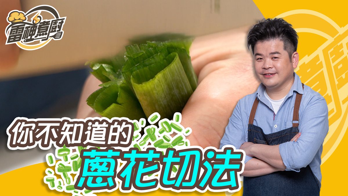 跟雷神煮廚學做菜！蔥花要握著切香氣才夠足