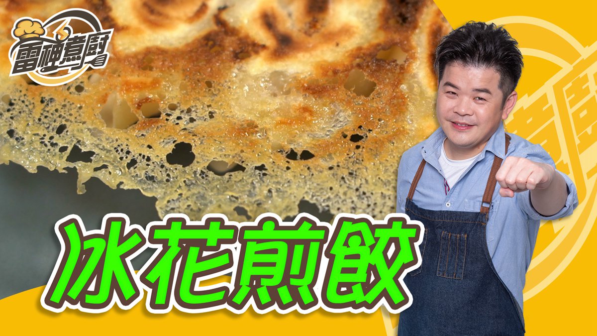 跟雷神煮廚學做菜！完美冰花煎餃就靠「這一味」，大廚才知道的祕方大公開