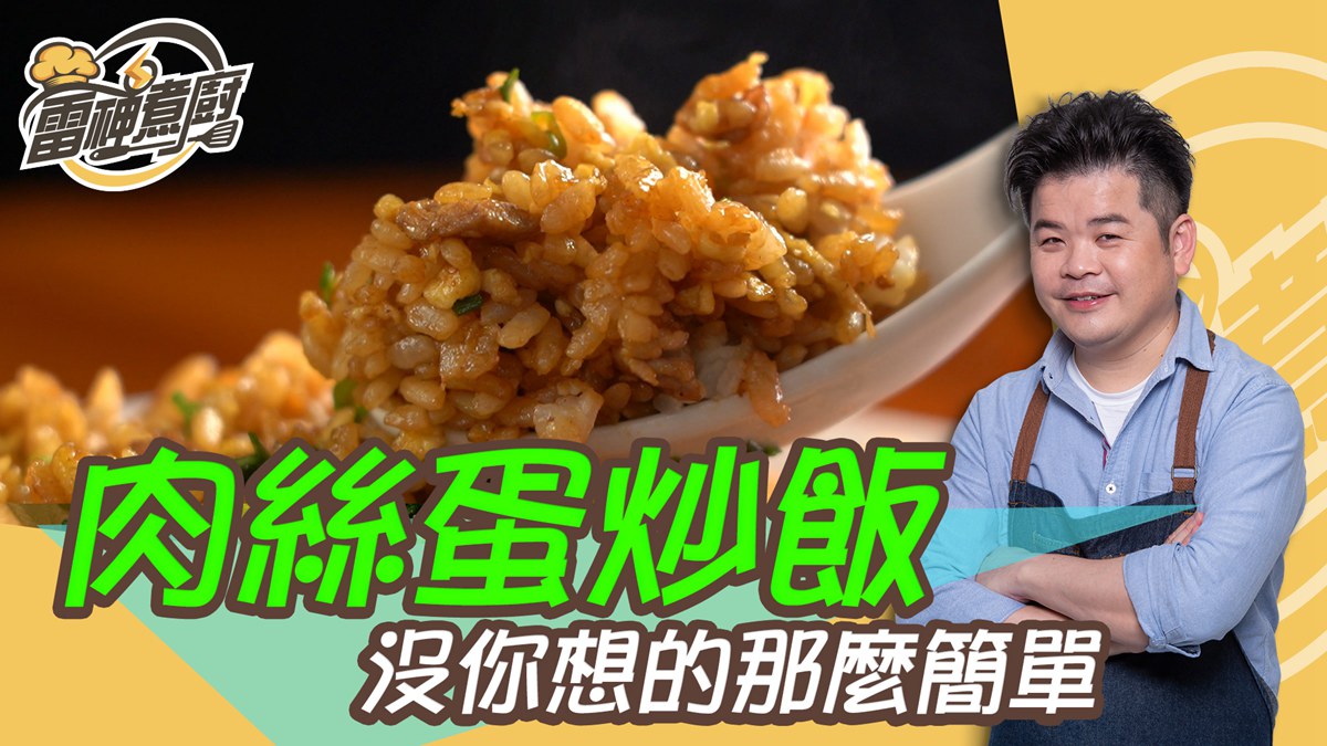 跟雷神煮廚學做菜！炒飯炒不開怎麼辦？煮廚祕招包你粒粒分明不沾黏