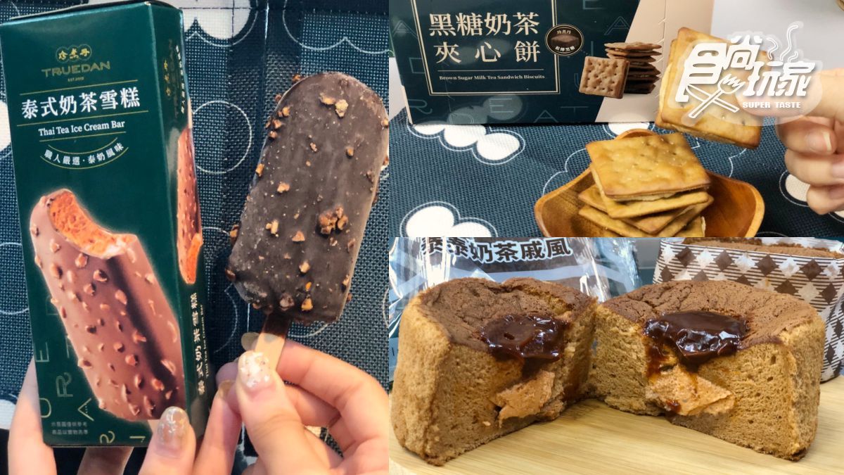 螞蟻人請收！全家出9款「珍煮丹黑糖聯名零食」，先吃泰奶雪糕、黑糖布丁