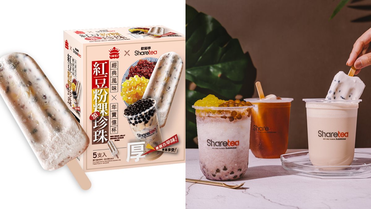  消暑聖品！義美X Sharetea推「紅豆粉粿珍珠冰棒」，同步推3款飲品