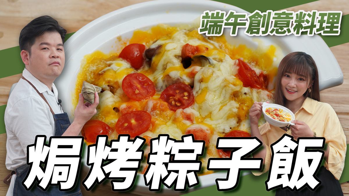 跟雷神煮廚學做菜！粽子吃不完？國宴大廚教你做成超簡單端午版焗烤飯