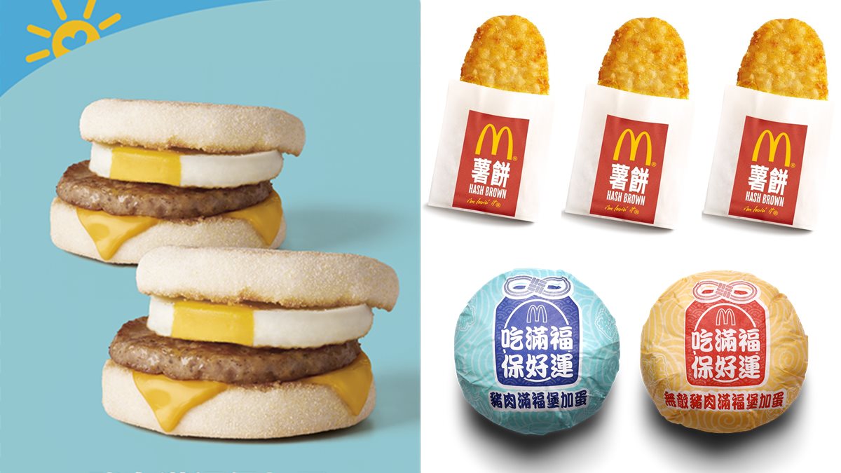 限時3天免費拿！麥當勞送「早安優惠券」，有滿福堡買一送一、免費薯餅