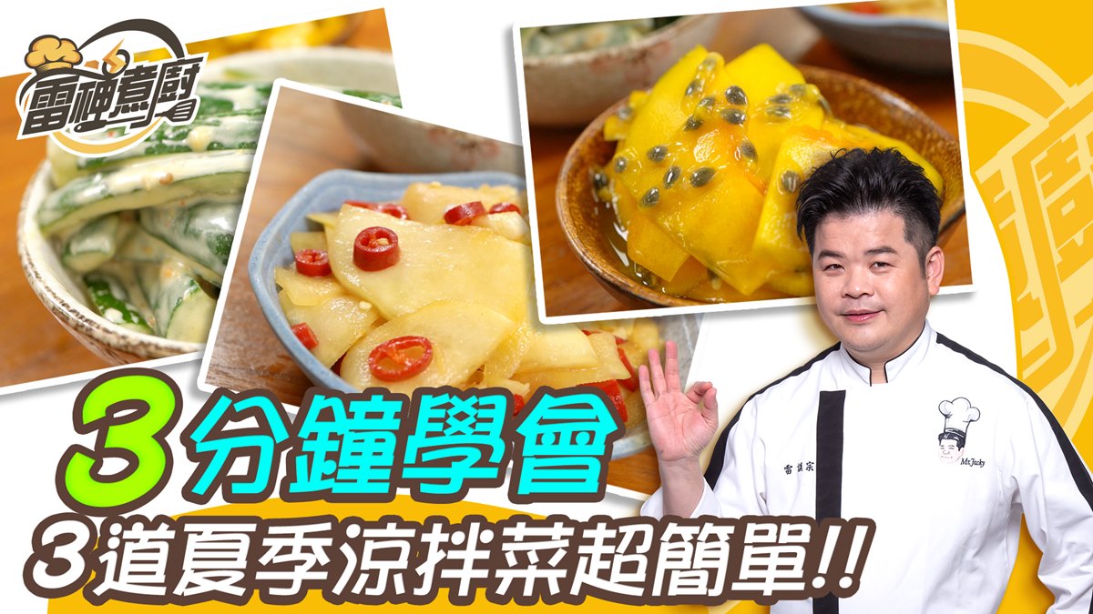 跟雷神煮廚學做菜！夏天太熱沒食慾？3道超開胃涼拌菜讓你3分鐘就學會