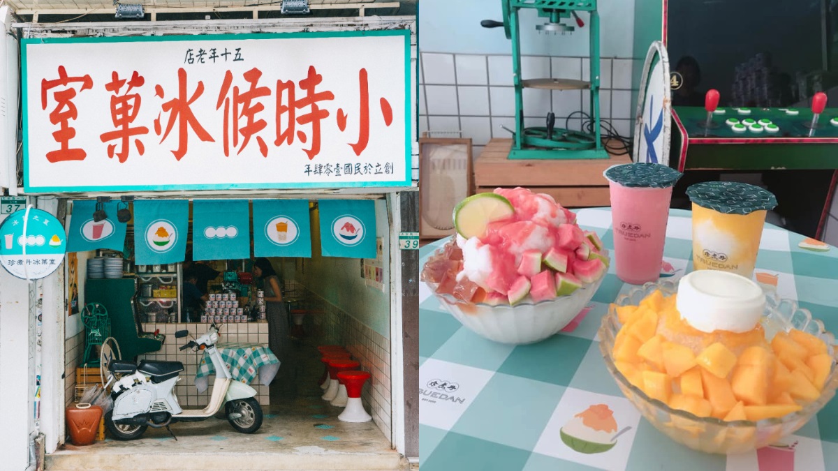 「珍煮丹×小時候冰菓室」限定快閃！紅心芭樂、芒果雪沙手搖化身刨冰，15天復古開吃
