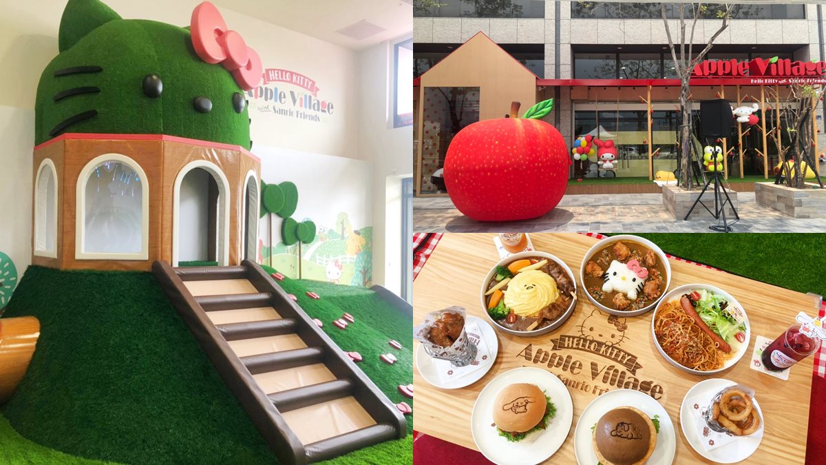 【新開店】200坪Kitty樂園開啦！Hello Kitty蘋果村親子餐廳，6大玩樂區+餐點全公開