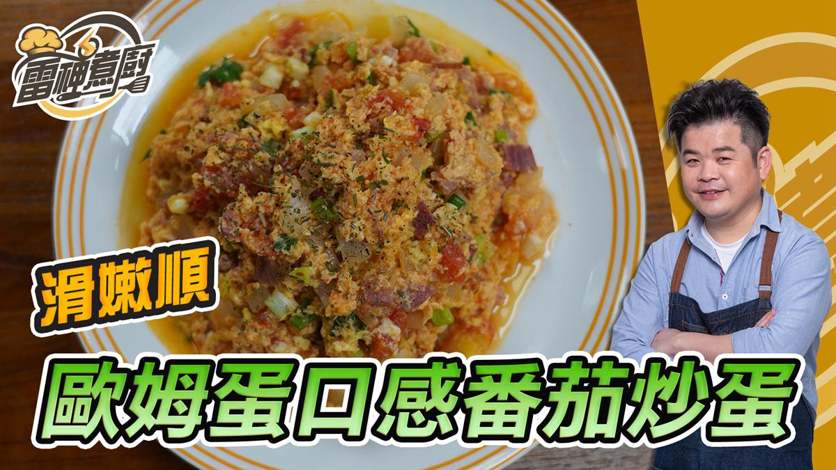 跟雷神煮廚學做菜！媲美歐姆蛋的超滑嫩口感，大廚教你如何做出洋風番茄炒蛋