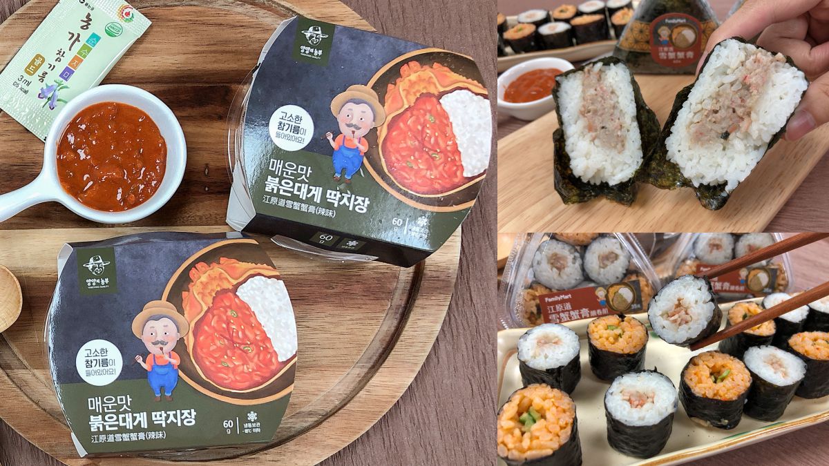 「江原道雪蟹蟹膏」出辣味版！全家加推限量「白飯小偷」蟹膏飯糰、細卷組