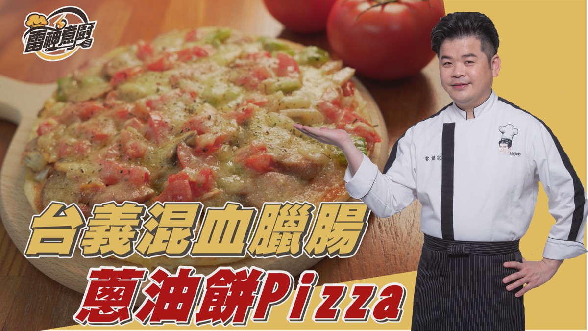 跟雷神煮廚學做菜！台義混血美食超簡單，教你用蔥油餅就能做出創意PIZZA