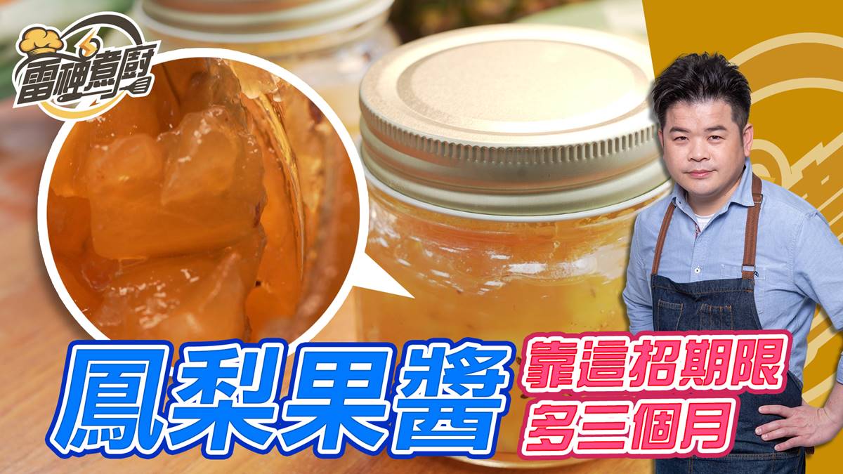跟雷神煮廚學做菜！自製鳳梨果醬，1招小祕技讓保存期限增加3個月