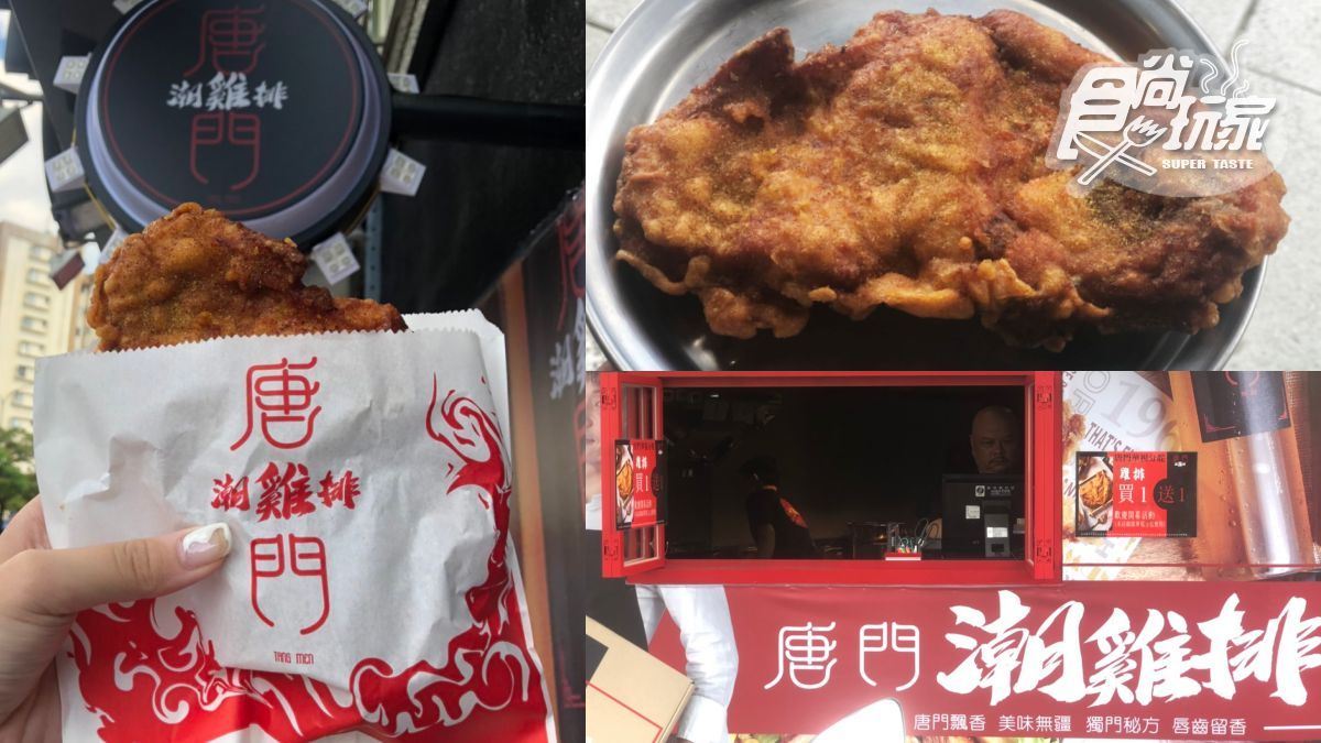 雞排控出發！唐門潮雞排在這開新店，限時4天推「雞排買一送一」