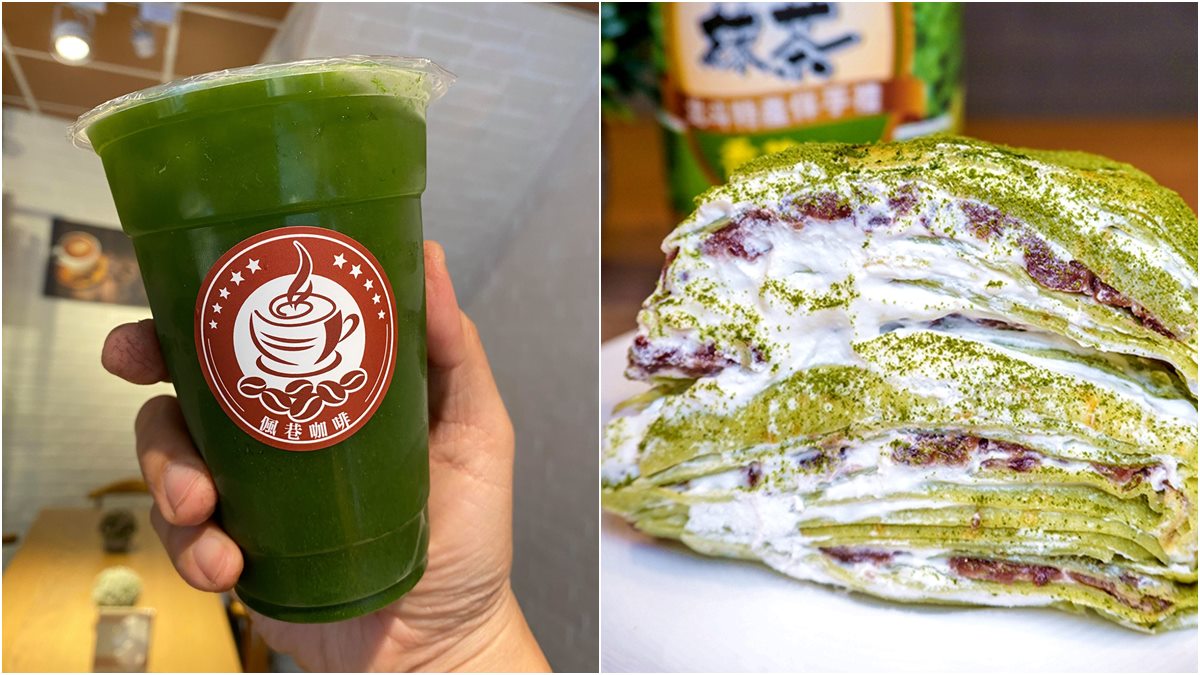 考驗你對香菜的愛！香菜拿鐵、香菜千層，台式抹茶連北斗「銀樓媽祖」都好奇
