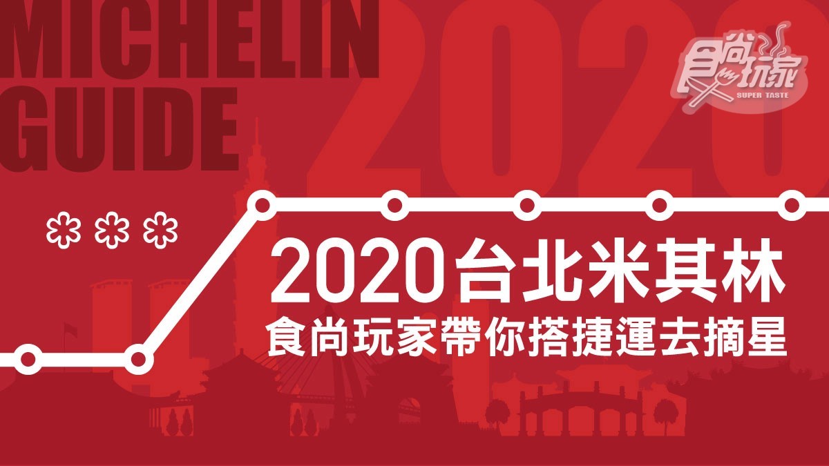 【2020台北米其林】1張圖秒懂哪裡吃！《食尚玩家》帶你搭捷運去摘星