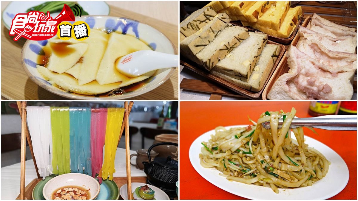 【食尚首播】美濃4家超有哏祕店：馬卡龍色粄條、水蓮豆花、芋頭乳酪吐司