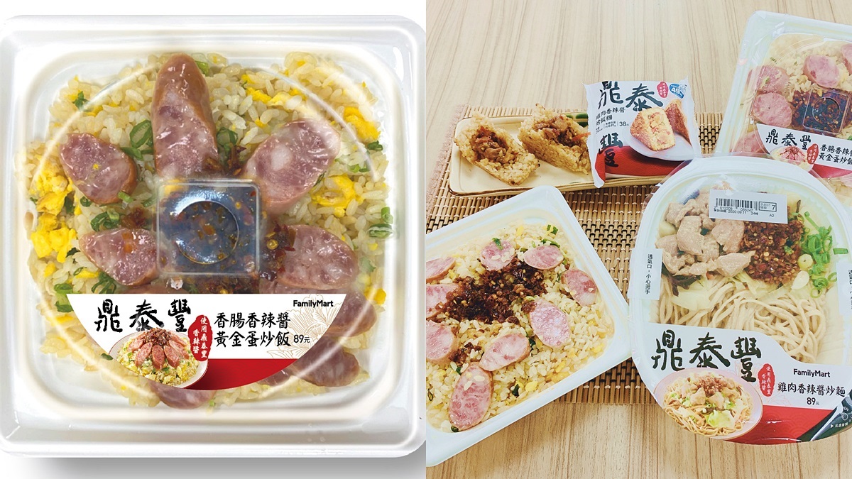 全家吃得到「鼎泰豐炒飯」只要89元！加碼2款「店內點不到」新品