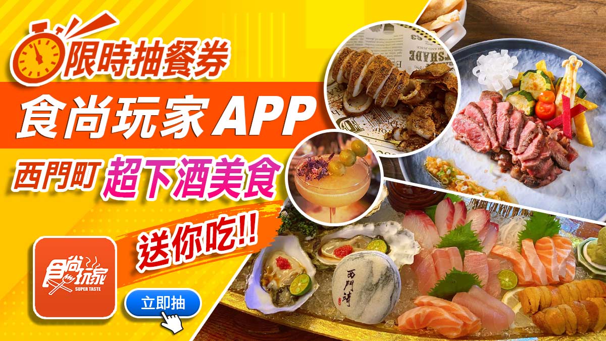 西門名店大賞再一發！食尚APP限時抽餐券，4家超下酒美食送你吃（得獎名單已公布）