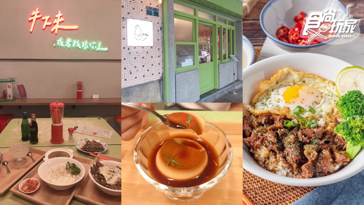 【新開店】永和人大推！超澎派「牛滷飯」百元有找+限量布丁必嗑