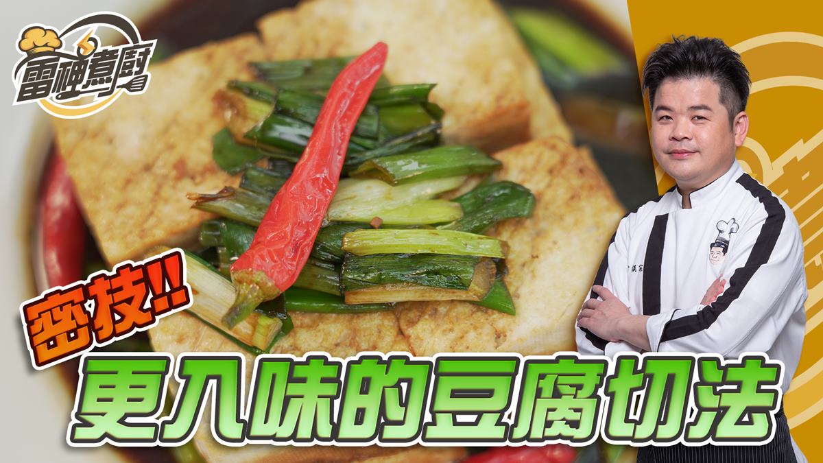 跟雷神煮廚學做菜！「這樣切」更美味，老豆腐烹調祕技大公開