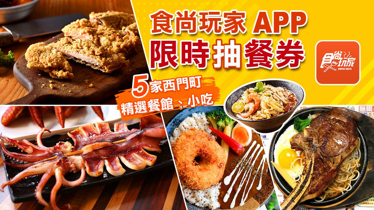快搶最後一波！西門名店大賞送你吃5間人氣小吃、餐館，食尚APP搖一搖就能抽（得獎名單已公布）