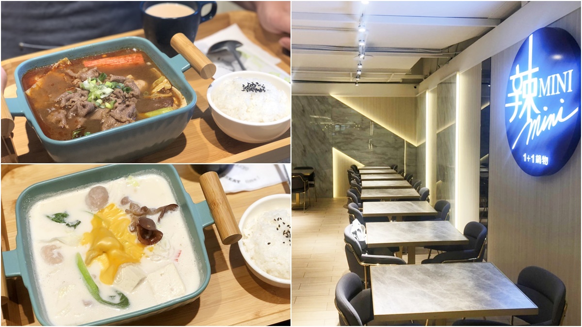 【新開店】一人也能吃麻辣鍋！京站平價鍋物「辣MINI」190元就能吃，加碼5天第二鍋5折
