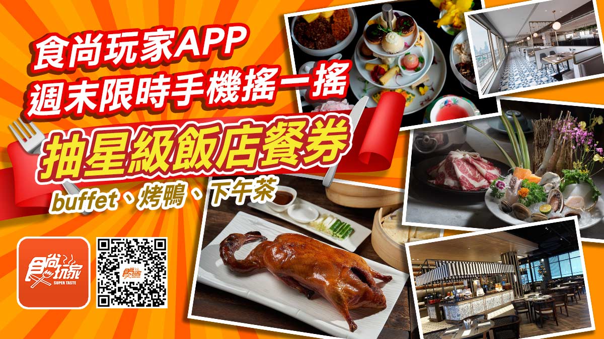 《食尚玩家》APP搖一搖！烤鴨、涮涮鍋、Buffet都能吃，4大飯店「免費吃到飽」（得獎名單已公布）
