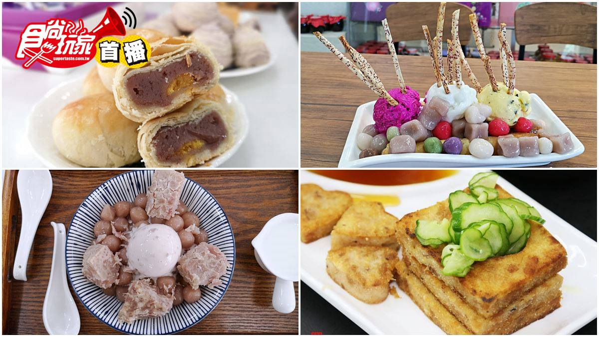 【食尚首播】芋頭控快筆記！甲仙5家必吃在地祕店：「草船借箭」冰、心形芋粿