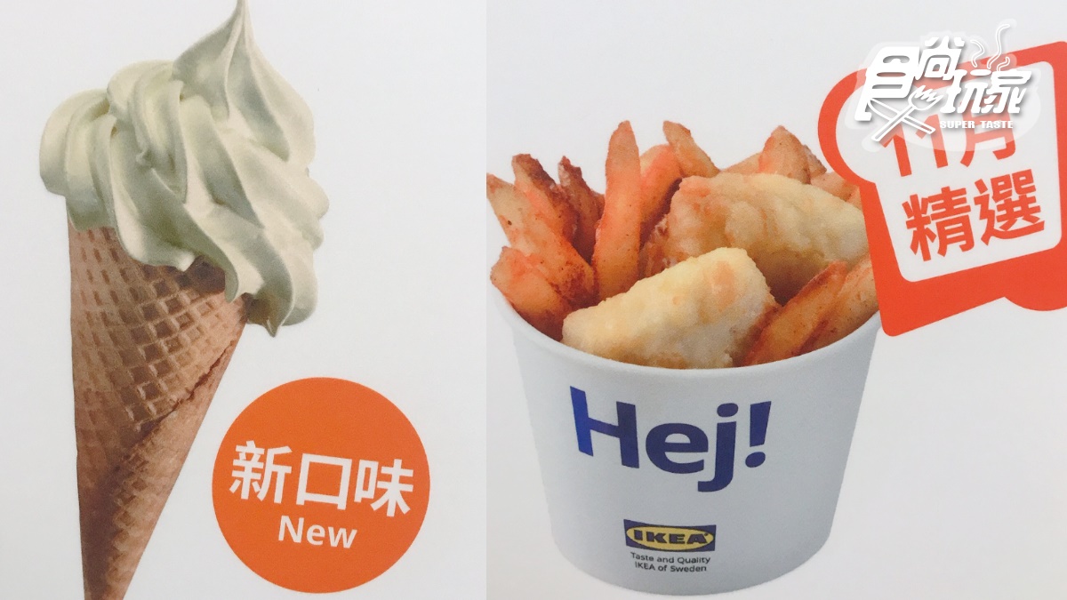 20元新冰搶先曝光！IKEA11月將推「鐵觀音霜淇淋」+「迷你炸魚薯條」