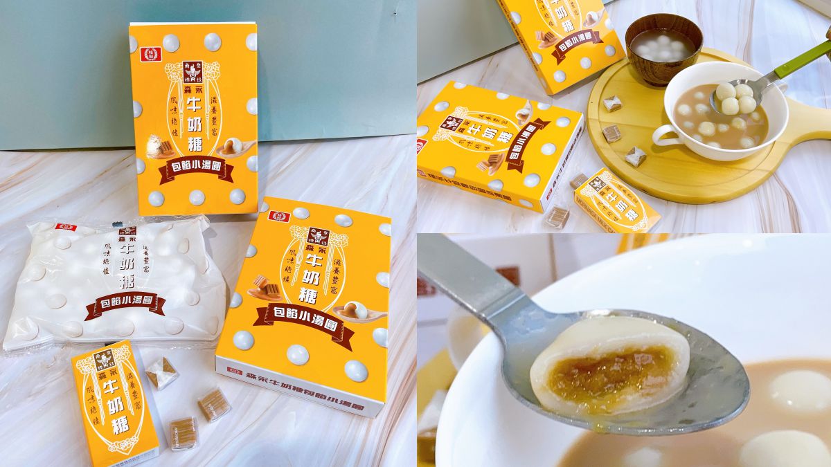 牛奶糖再度挑戰甜點控！桂冠最新「森永牛奶糖包餡小湯圓」，超商獨家開賣