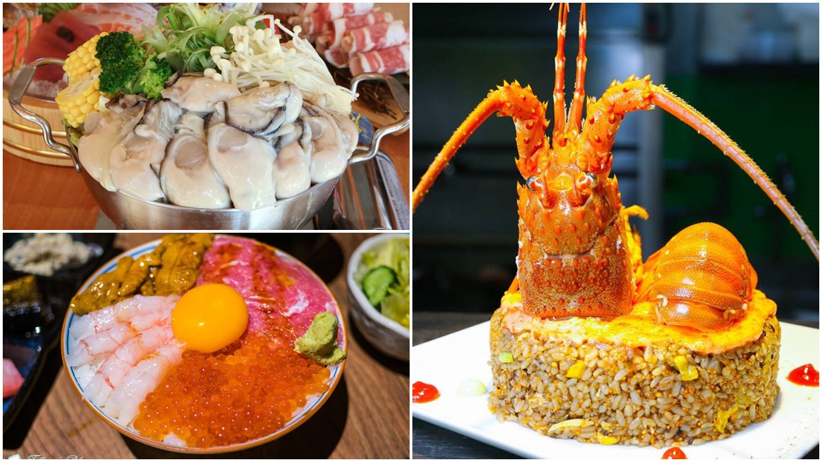 吃到痛風也甘願！北中南17間浮誇系海鮮料理：整隻龍蝦炒飯、滿料鮮牡蠣火鍋