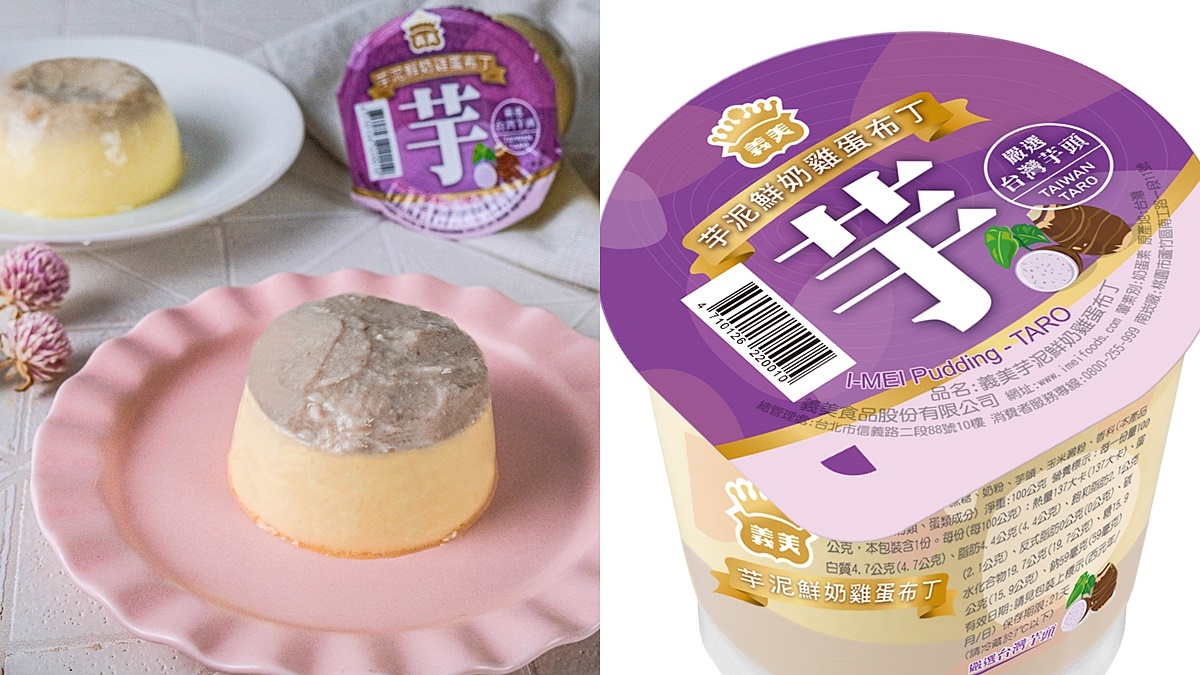 義美最新夯品「芋泥鮮奶雞蛋布丁」！這裡買每杯最低15元爽吃，滿滿芋泥餡打卡必拍