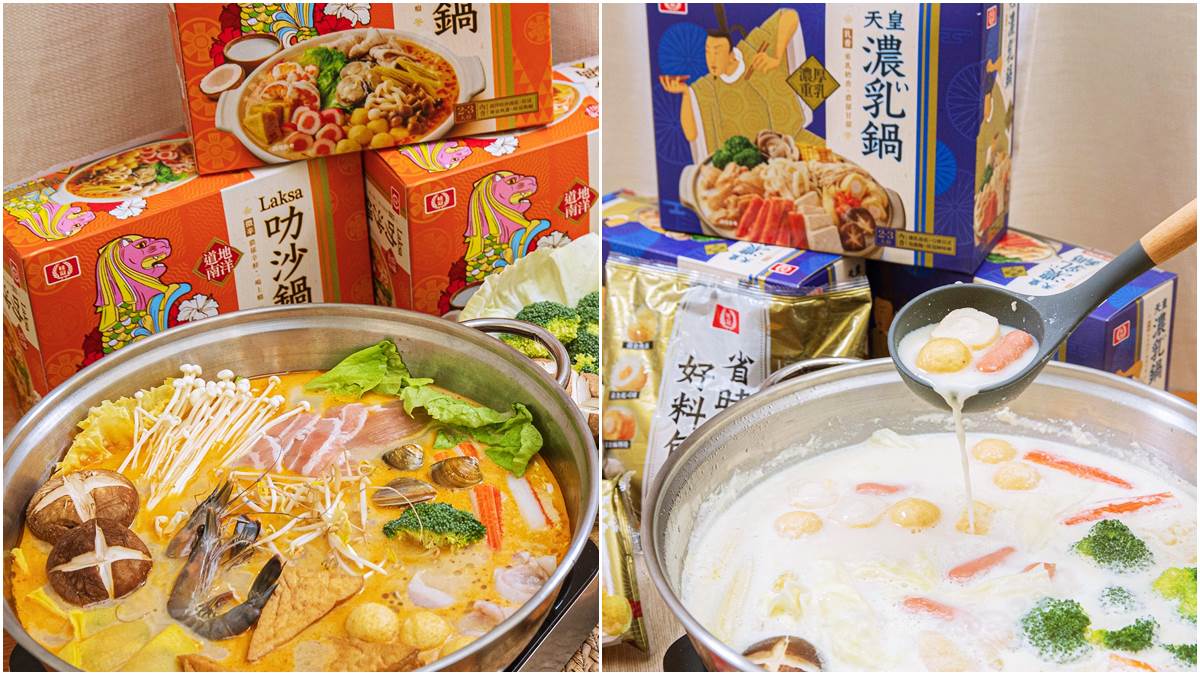 在家就能「偽出國」！桂冠新品「四國湯底火鍋組」，日式牛奶鍋、叻沙鍋、部隊鍋都有