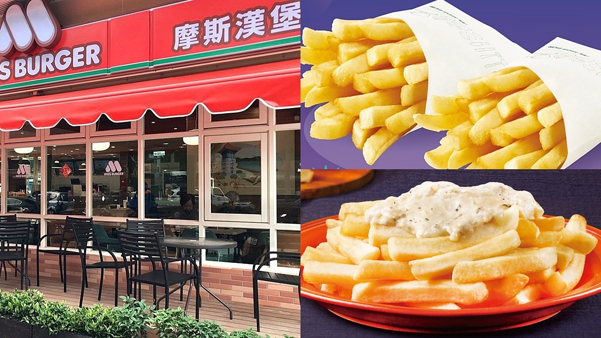 45元爽吃！摩斯大薯條這2天「買一送一」，還有新品「松露起司薯條」可吃