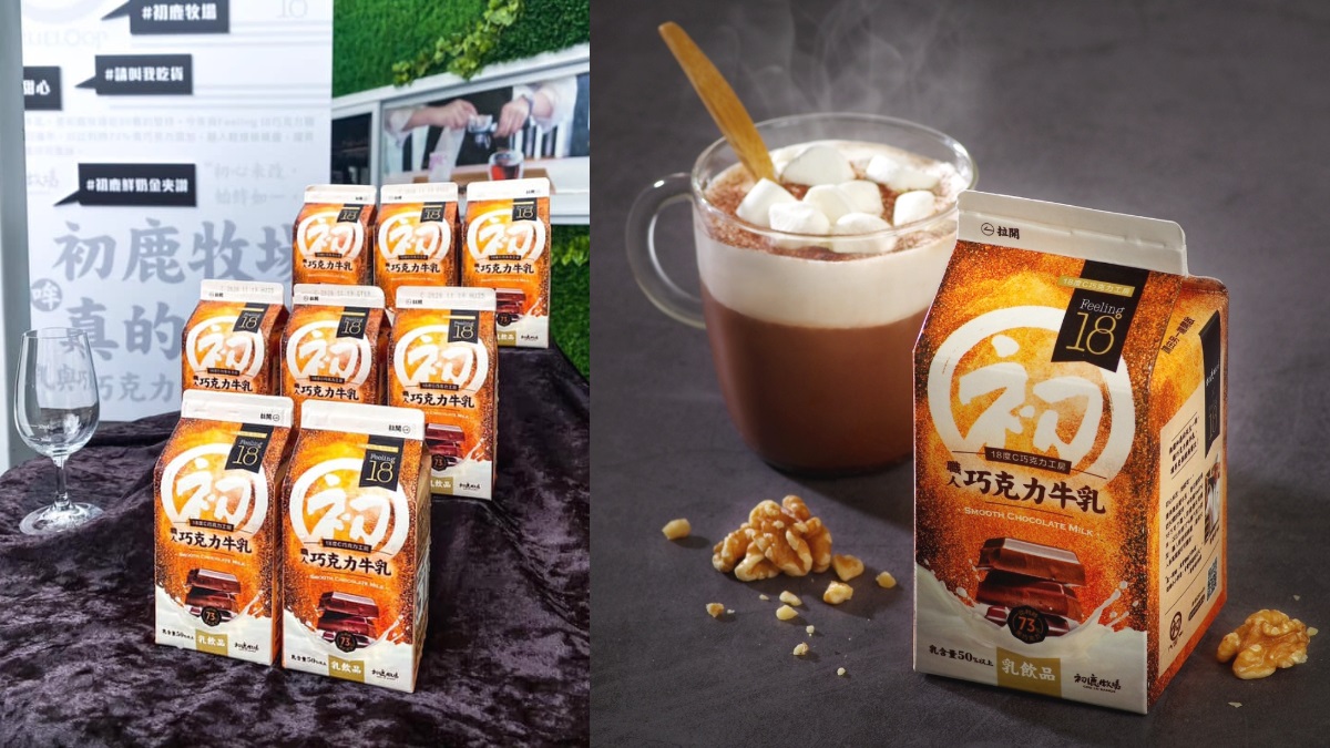快衝小七喝！初鹿牧場新品「職人巧克力牛乳」引瘋搶，微波加熱美味大推