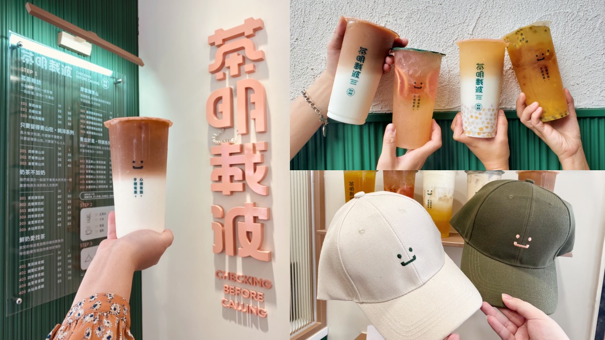 【新開店】超萌LOGO帽+33元就送！台中文青手搖「茶明載波」直擊，超猛千次奶蓋先喝