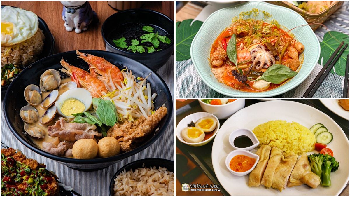 一吃就上癮！台南6家南洋風美食：泰國傳統船麵、獨門祕方叻沙、香蘭葉海南雞
