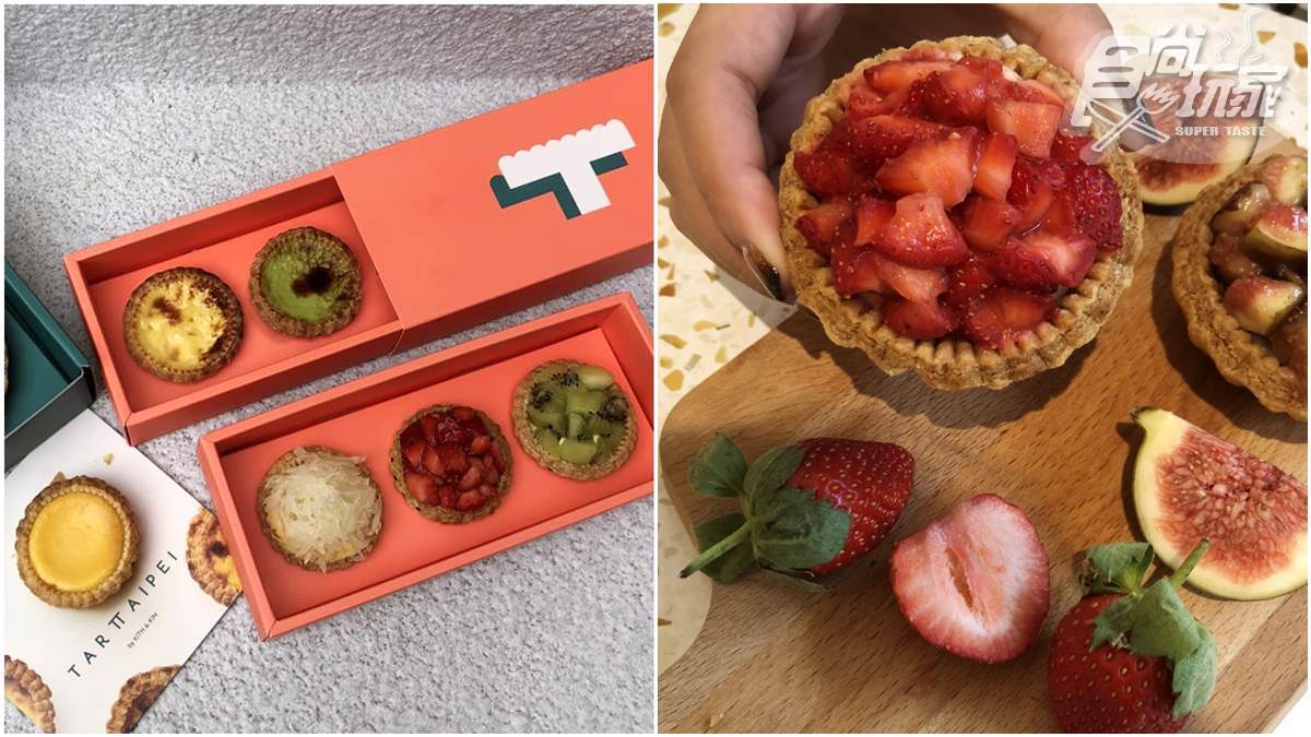 【新開店】甜點界精品！「TART TAIPEI」星級主廚打造小塔甜點，楊枝甘露、無花果塔必吃