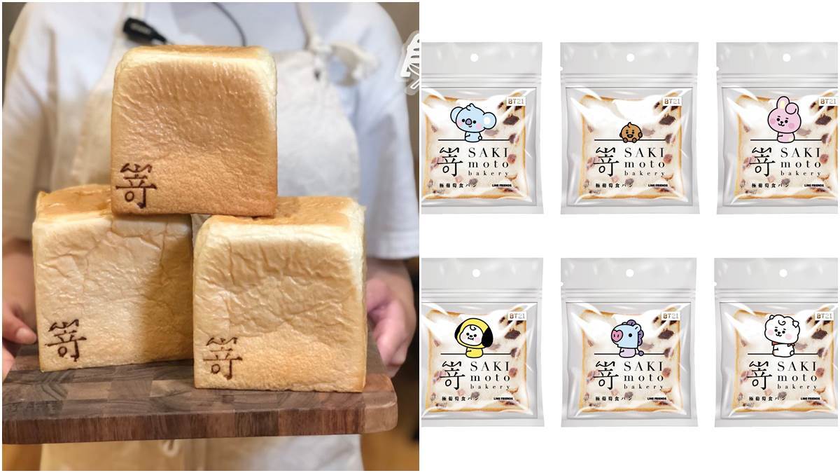 首度聯名Q萌肖像！嵜本SAKImoto Bakery攜手宇宙明星BT21，推限定「蘭姆葡萄」生吐司