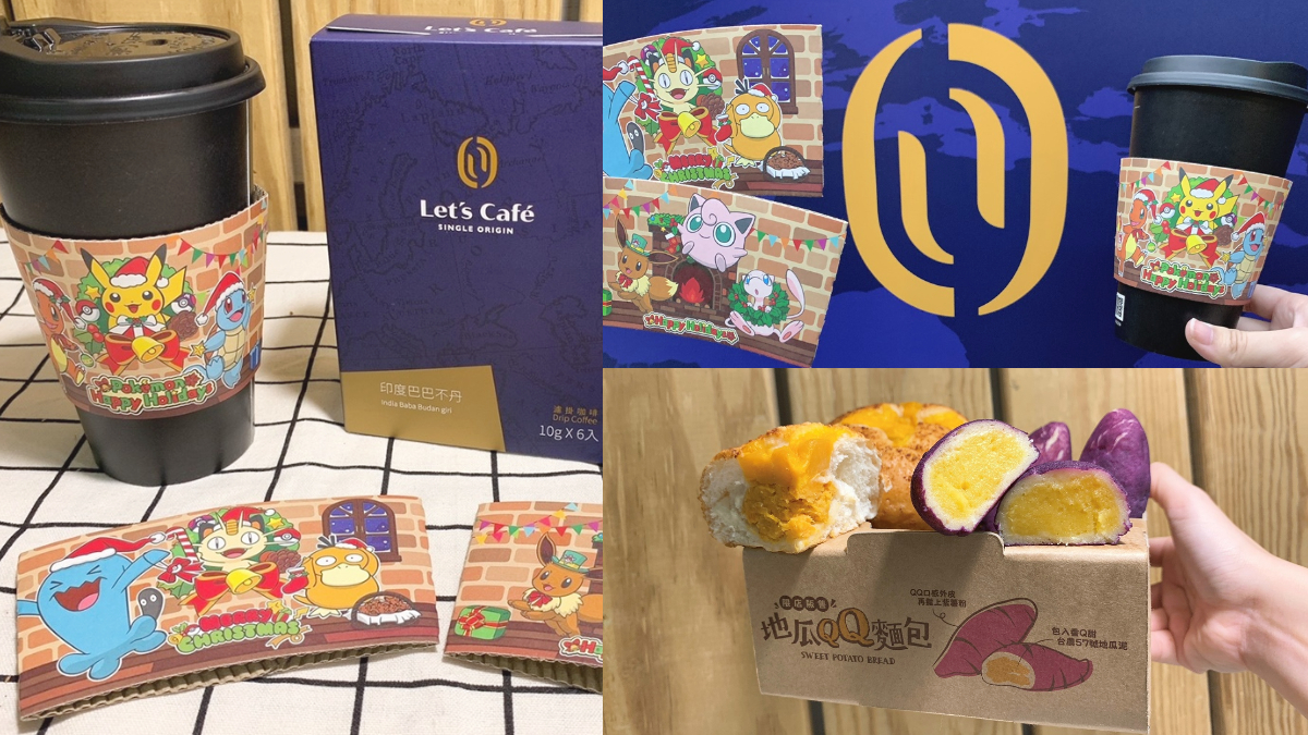 全家耶誕寶可夢杯套萌翻！Let’s Café第二杯7折，還有IG暴紅「地瓜QQ麵包」北部限區有