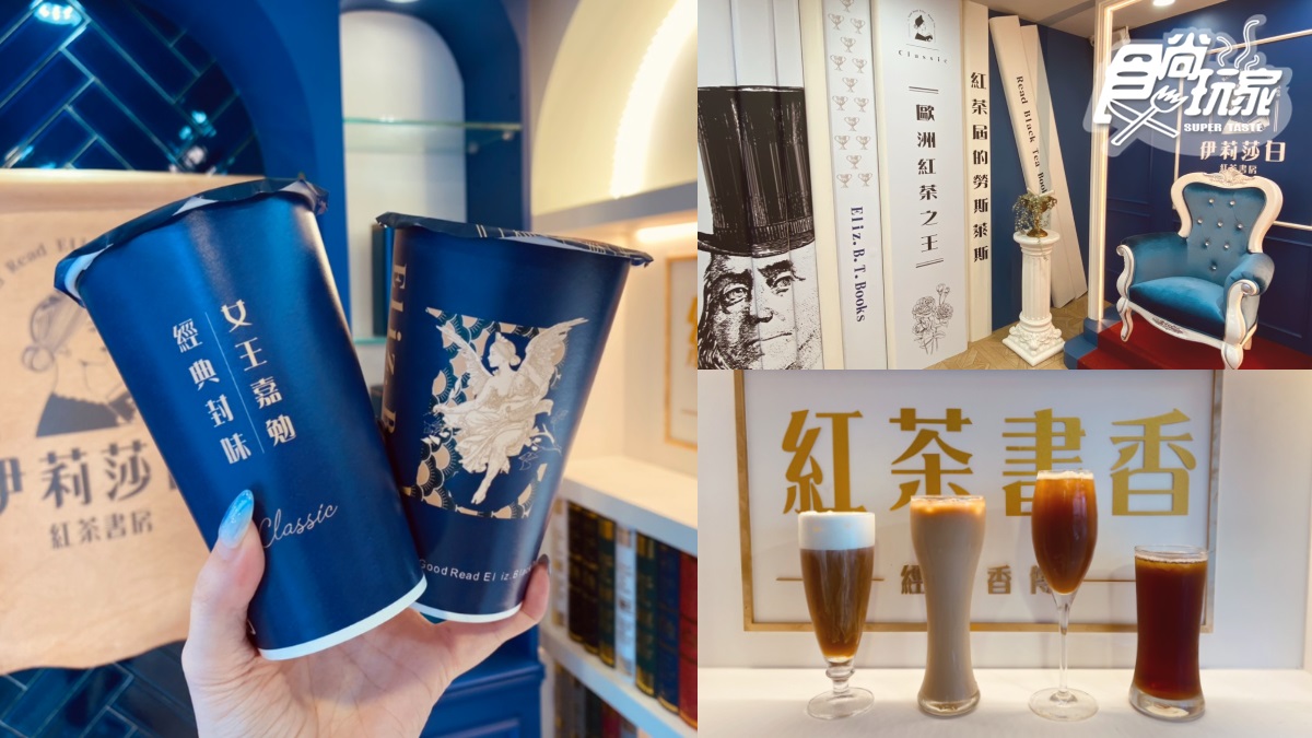【新開店】舒油頭新品牌！絕美手搖飲「伊莉莎白紅茶書房」，任2杯88折內湖人喝爆