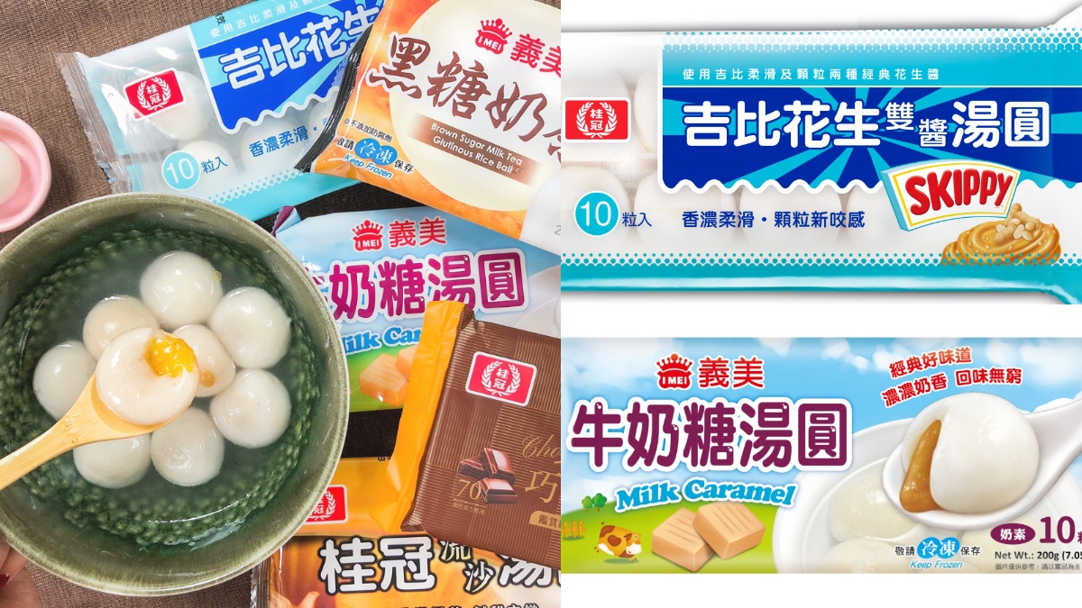秒殺「吉比花生雙醬」湯圓回歸！全家推「黑糖奶茶」「牛奶糖」4款邪惡系湯圓2件8折