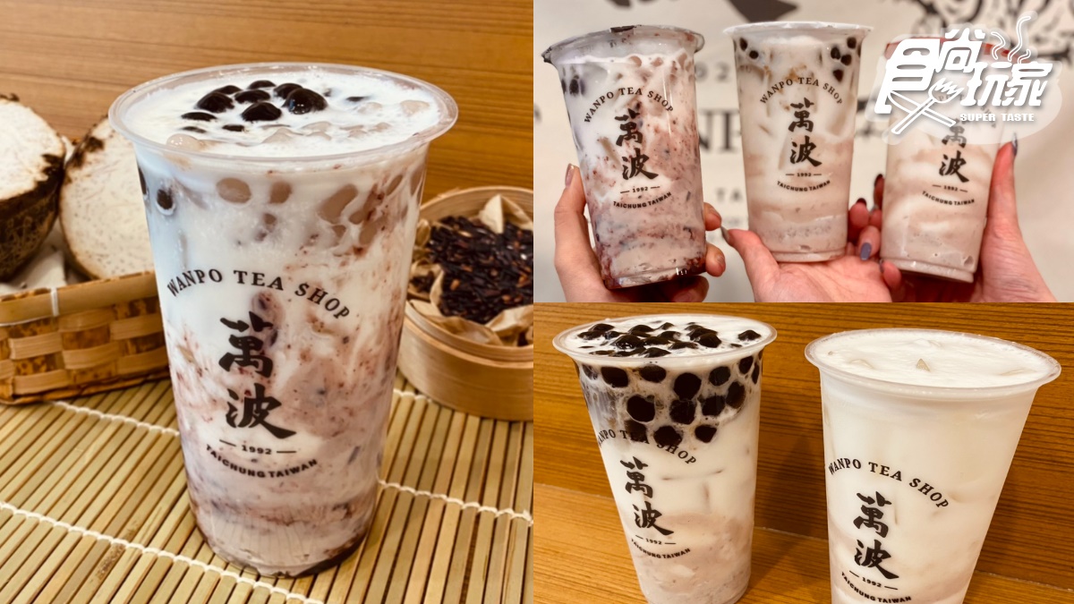 芋頭控再接招！萬波冬季3款「芋頭系飲品」這天開喝，芋泥+小芋圓+波霸裝好裝滿