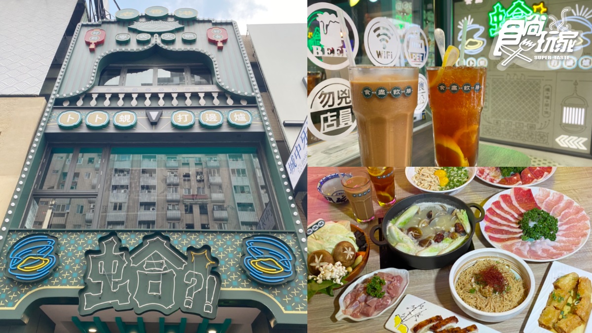 【新開店】超狂蛤蜊鍋、限定叉燒必嗑！台北最潮「蛤?!卜卜蜆打邊爐」2.0進駐台中