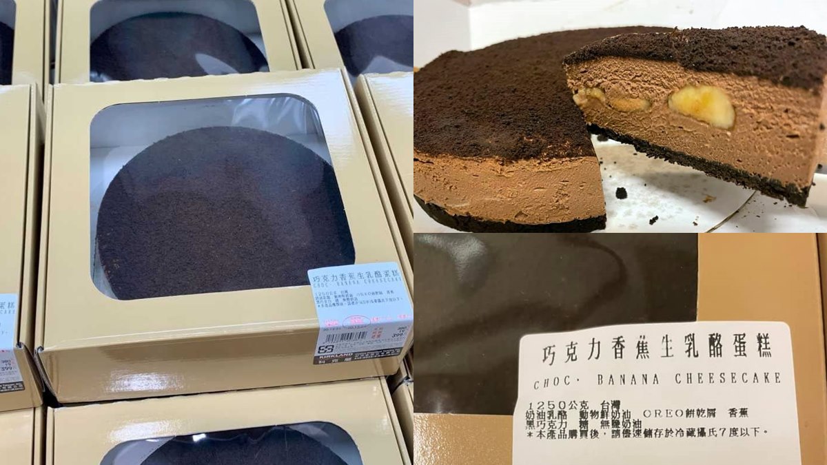 螞蟻人快衝！好市多推超狂「巧克力香蕉生乳酪蛋糕」，網讚：「冷凍變提拉米蘇」