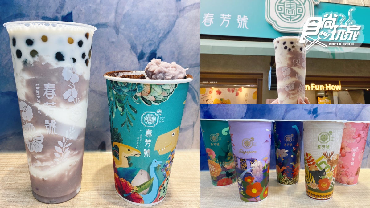 連續31天免費加料！春芳號5款「芋頭飲」限定喝：芋頭珍珠、髒髒芋頭拿鐵大推