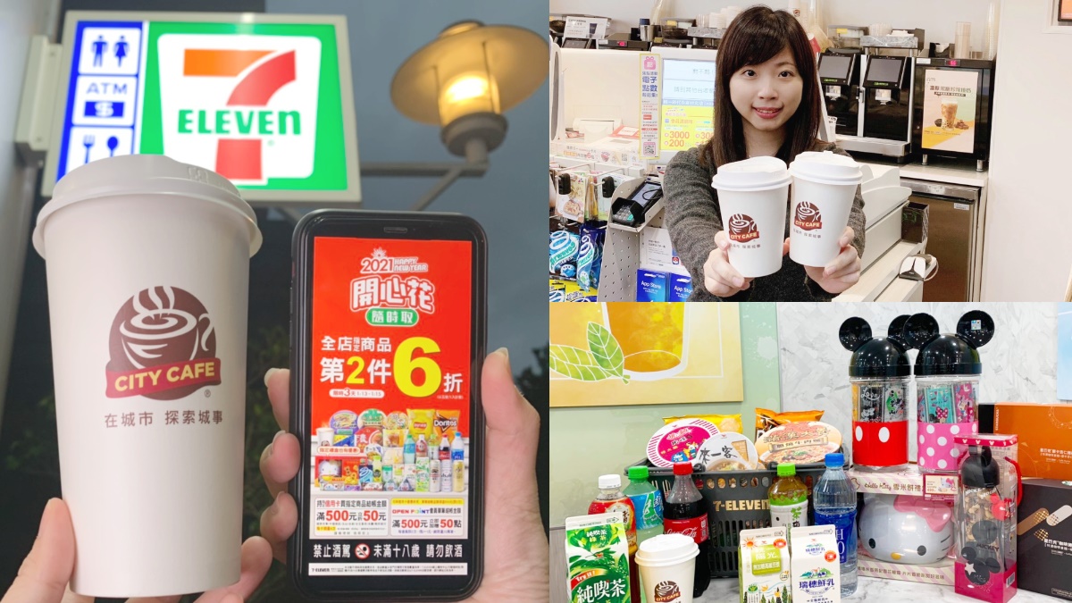 這3天把握好！7-11新年狂優惠：大熱拿買10送5、CITY系列第3件1折、千項商品第2件6折