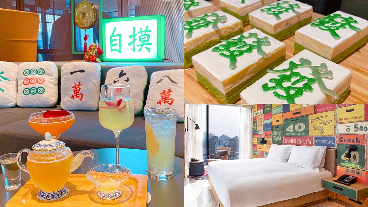 全台首創「麻將酒吧」這裡摸！麻將下午茶、摸牌吃到飽打折，還有1250元爽住網美房
