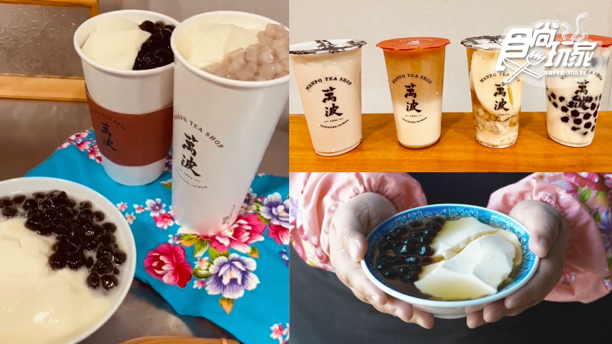 波霸、小芋圓、嫩仙草配著吃！萬波古早味「軟嫩豆花」系列這時有，還可免費加薑
